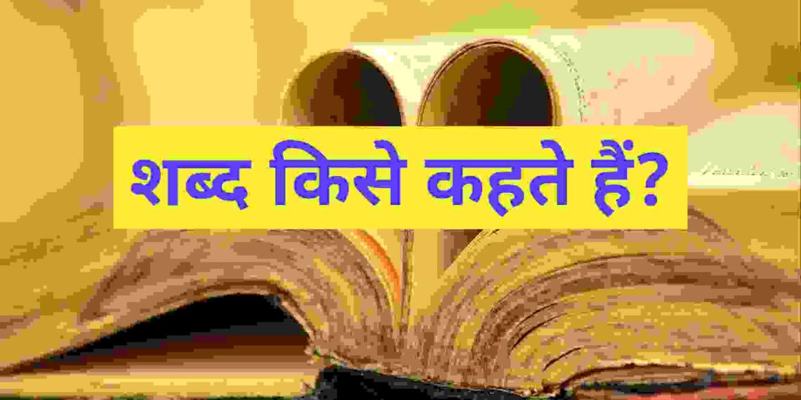 Shabd Kise Kahate Hain
