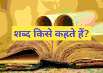 Shabd Kise Kahate Hain