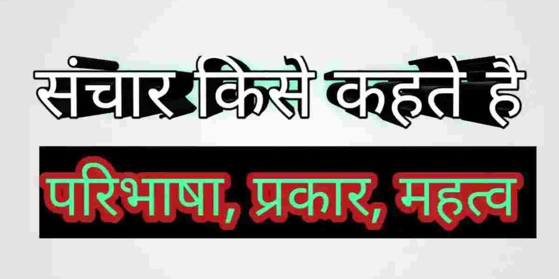 Sanchar Kise Kahate Hain