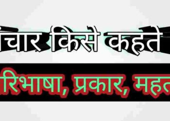 Sanchar Kise Kahate Hain