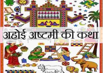 Ahoi Ashtami Vrat Katha