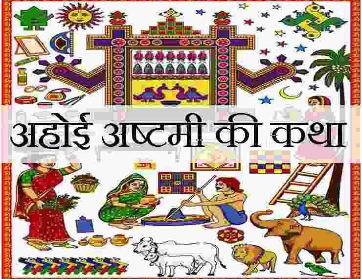 Ahoi Ashtami Vrat Katha