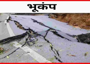 Bhukamp Kise Kahate Hain