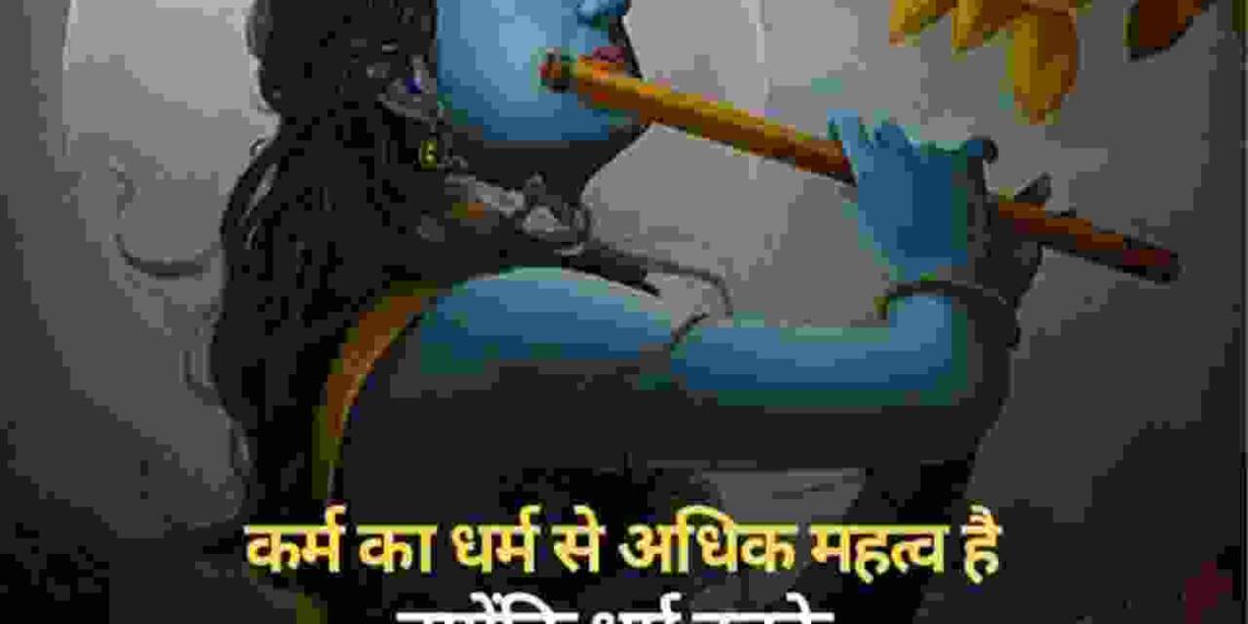 Krishna Quotes in Hindi