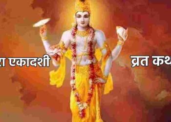 Indira Ekadashi Vrat Katha