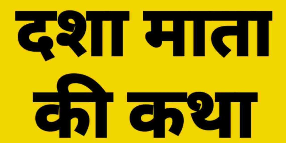 Dasha Mata ki Katha