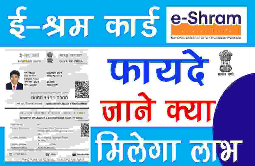 E Shram Card Benefits in Hindi