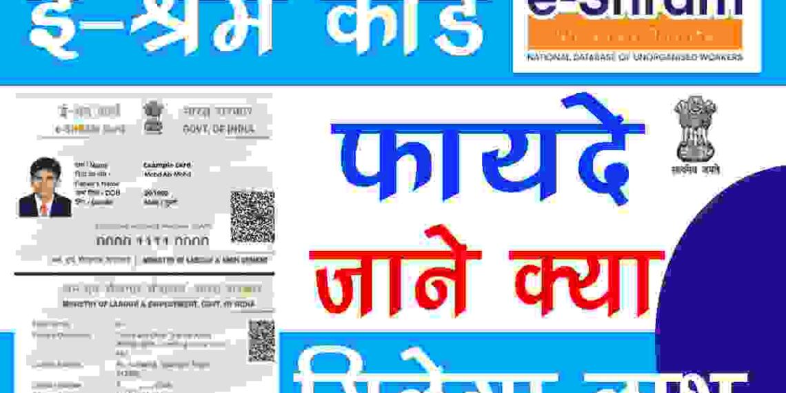 E Shram Card Benefits in Hindi