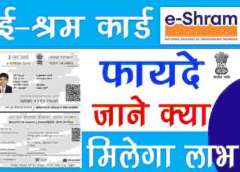 E Shram Card Benefits in Hindi