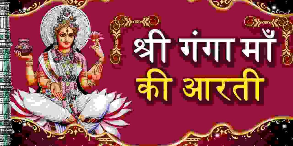 Ganga Ji Ki Aarti