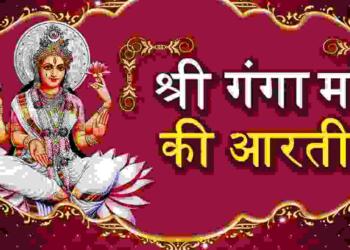 Ganga Ji Ki Aarti