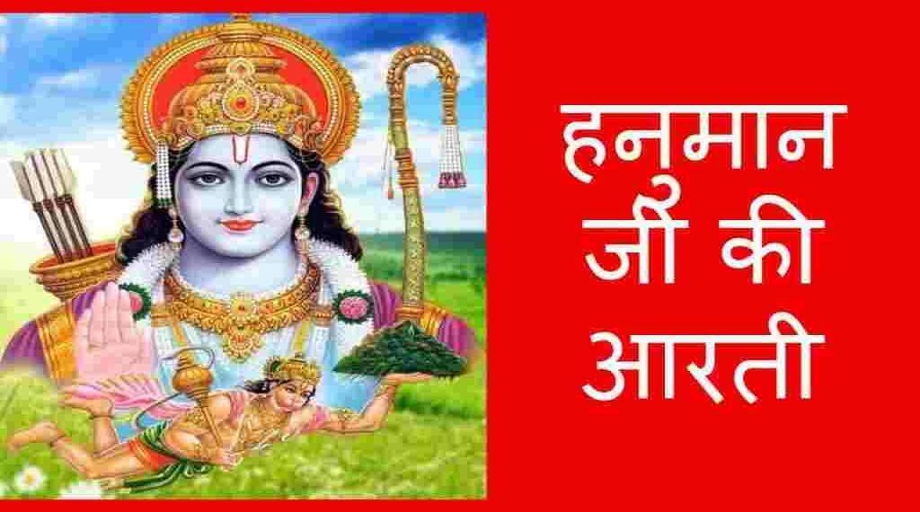 Hanuman Aarti in Hindi