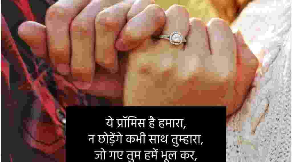 Promise Day Shayari
