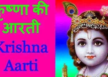 Krishan Ji ki Aarti