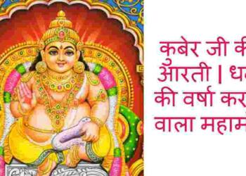 Kuber Ji Ki Aarti