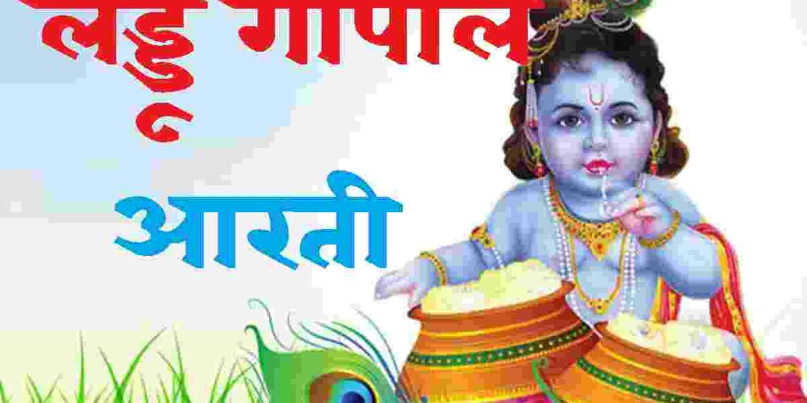 Laddu Gopal ki Aarti