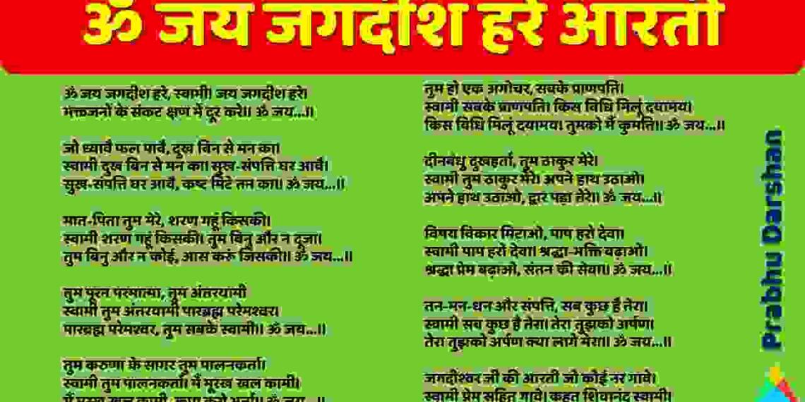 Jagdish ji ki aarti in hindi : जगदीश जी की आरती हिन्दी एवं इंग्लिश में