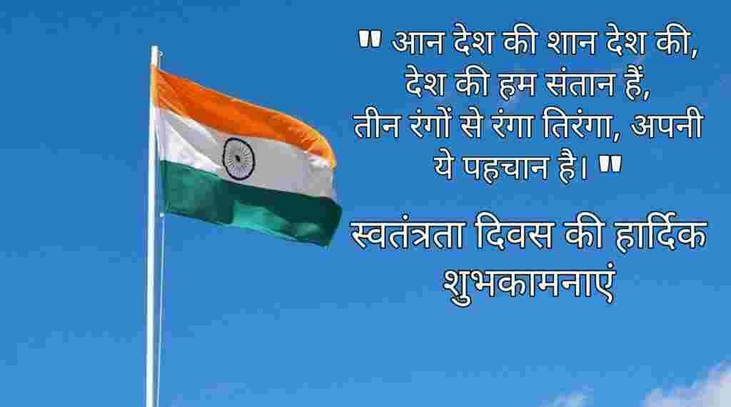 Independence Day Quotes in Hindi