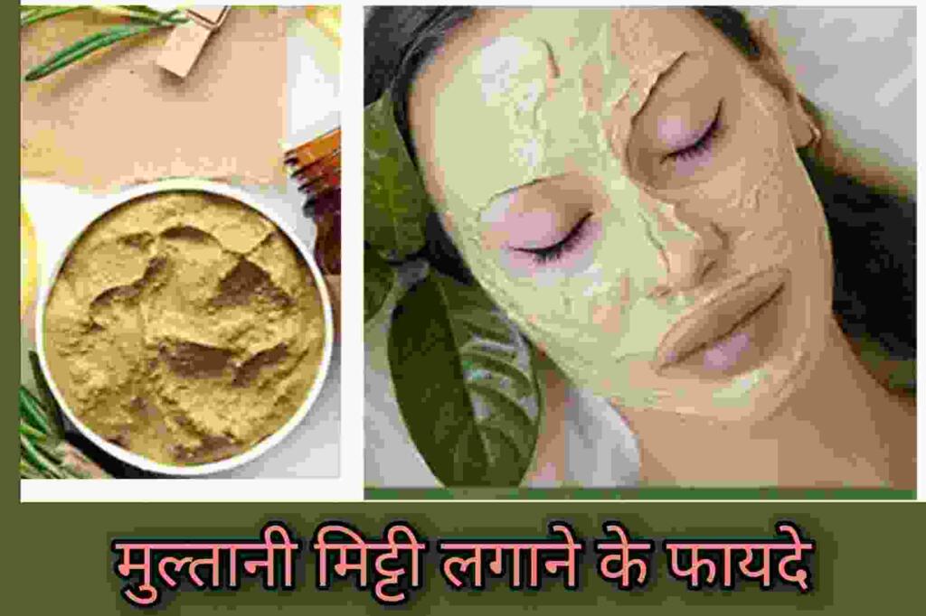 Multani Mitti ke fayde