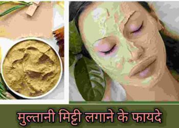 Multani Mitti ke fayde