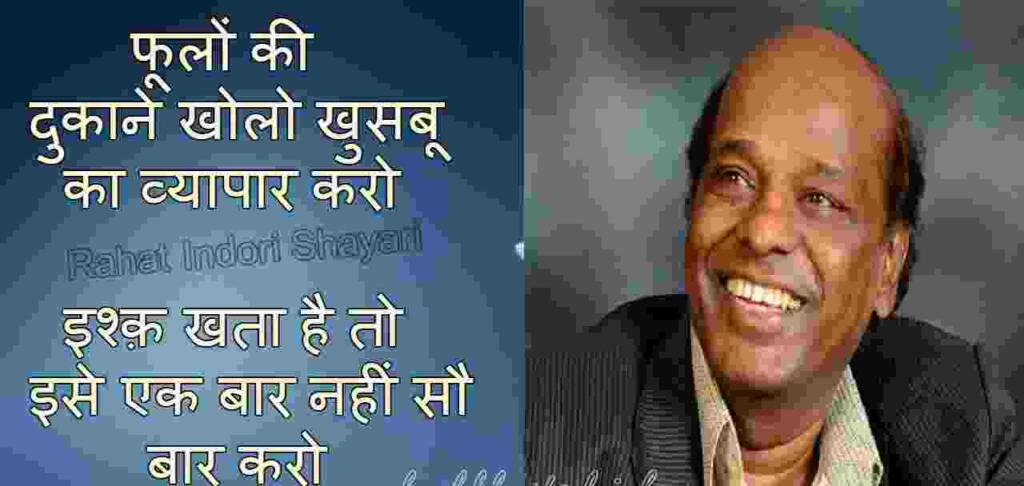 Rahat Indori Shayri