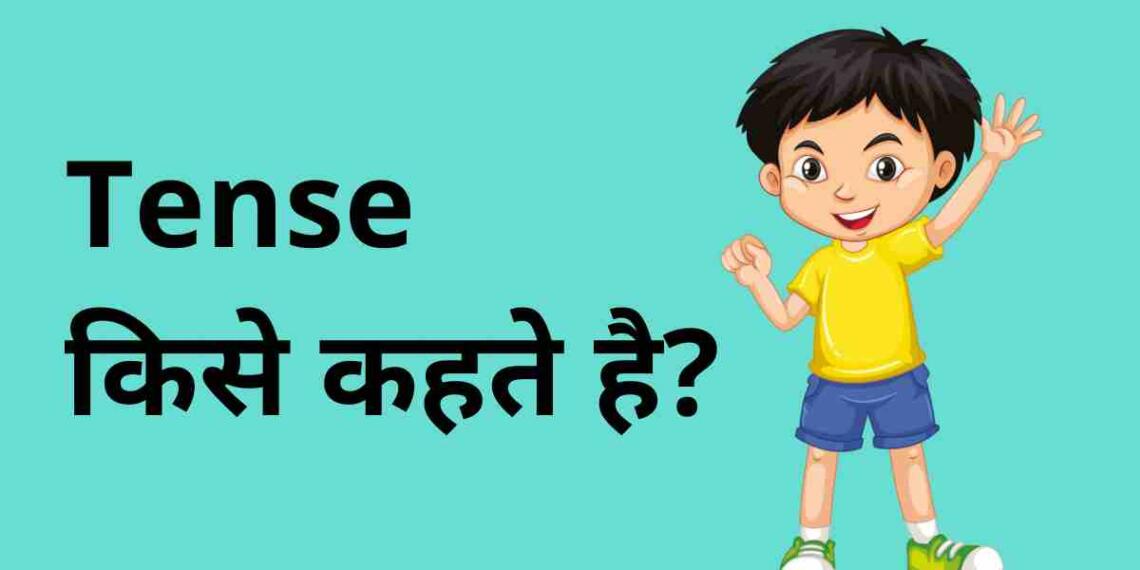 Tense kise kahate hain