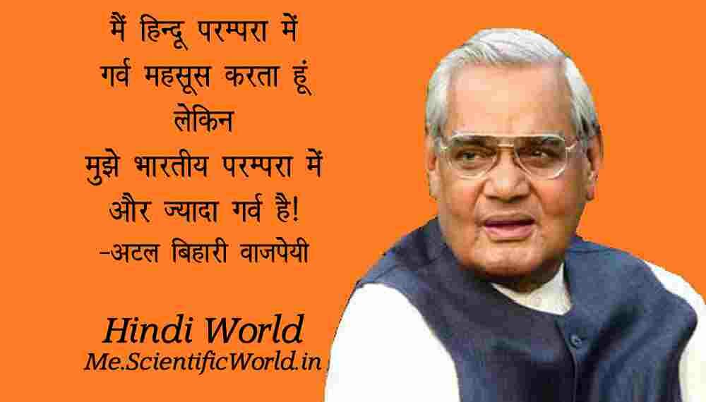 Atal Bihari Vajpayee Quotes