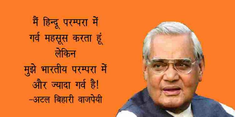 Atal Bihari Vajpayee Best Quotes In Hindi - Tfipost.in