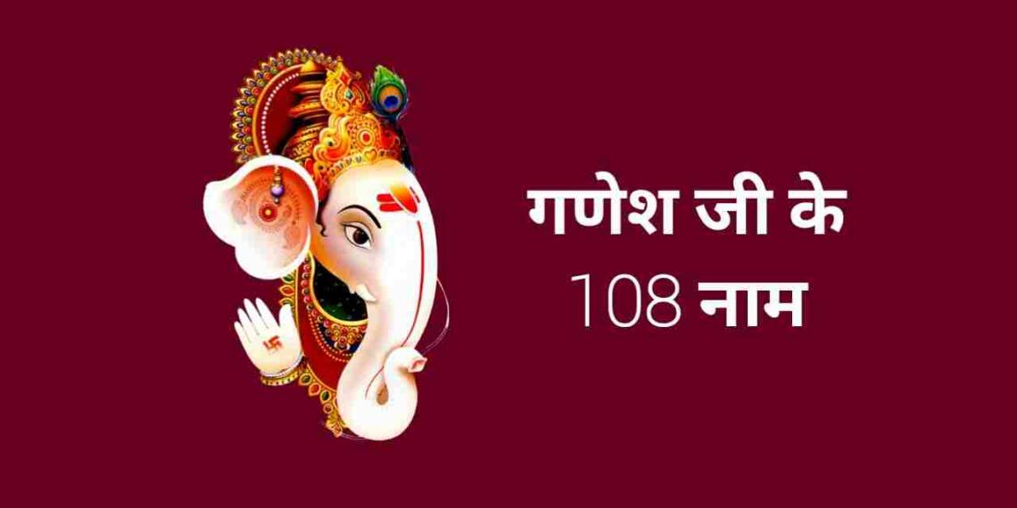 Ganesh Ji Ke 108 Naam