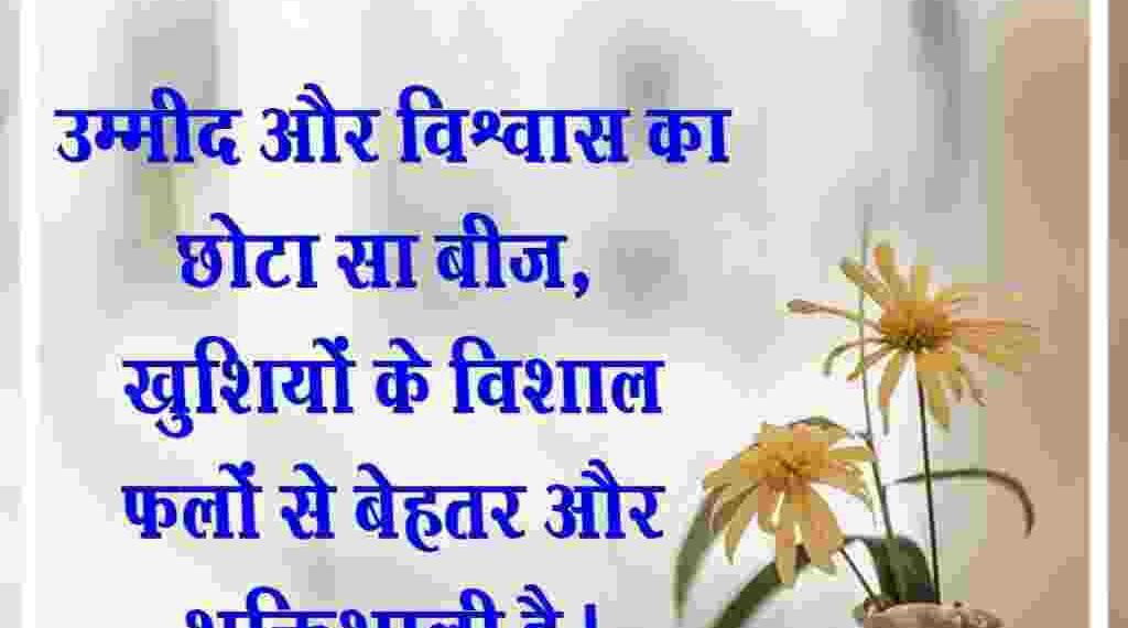 Good Morning Quotes in Hindi
