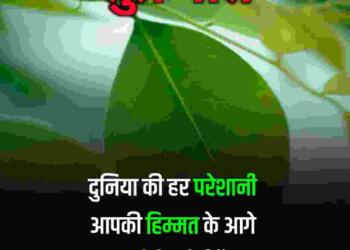Inspirational Good Morning Quotes in Hindi