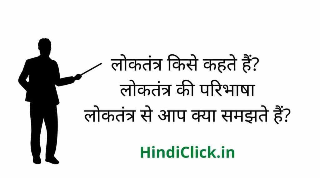 Loktantra kise kahate hain
