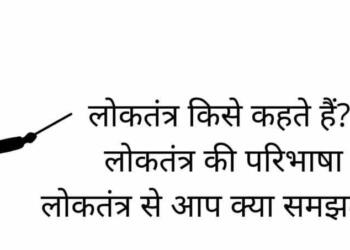Loktantra kise kahate hain