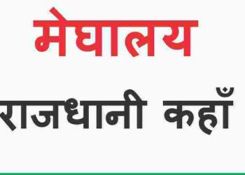 Meghalaya ki Rajdhani