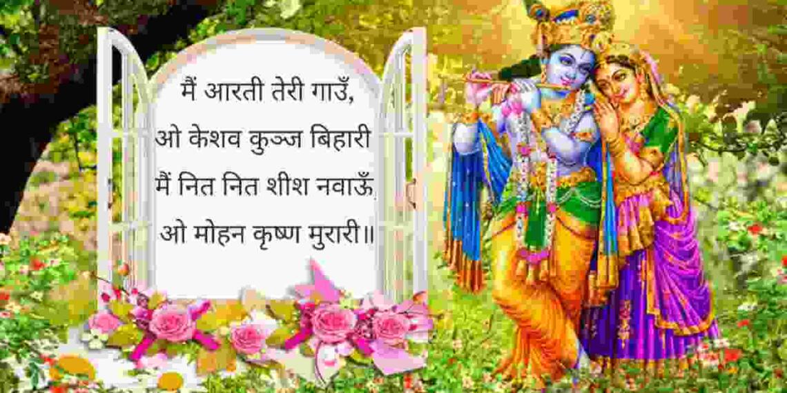 Main Aarti Teri Gaon o Keshav Kunj Bihari