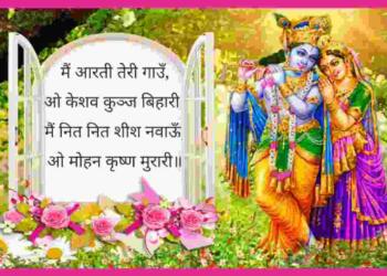 Main Aarti Teri Gaon o Keshav Kunj Bihari