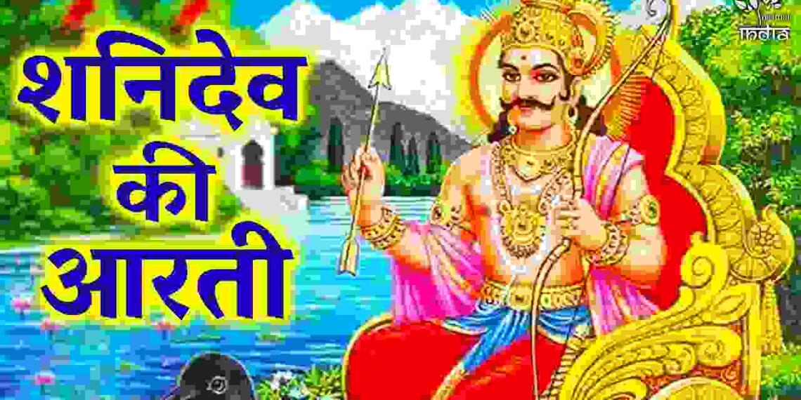 Shani Dev ki Aarti