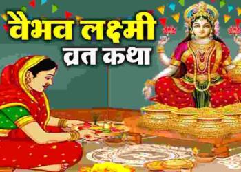 Vaibhav Lakshmi Vrat Katha