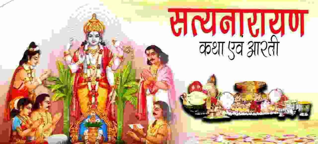 Satyanarayan Bhagwan ki Katha