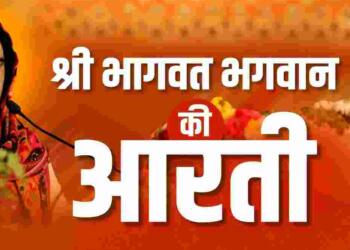 Bhagwat Bhagwan ki Aarti