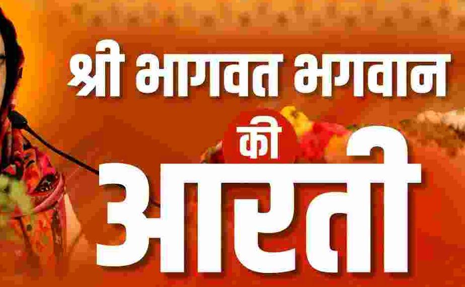 Bhagwat Bhagwan ki Aarti