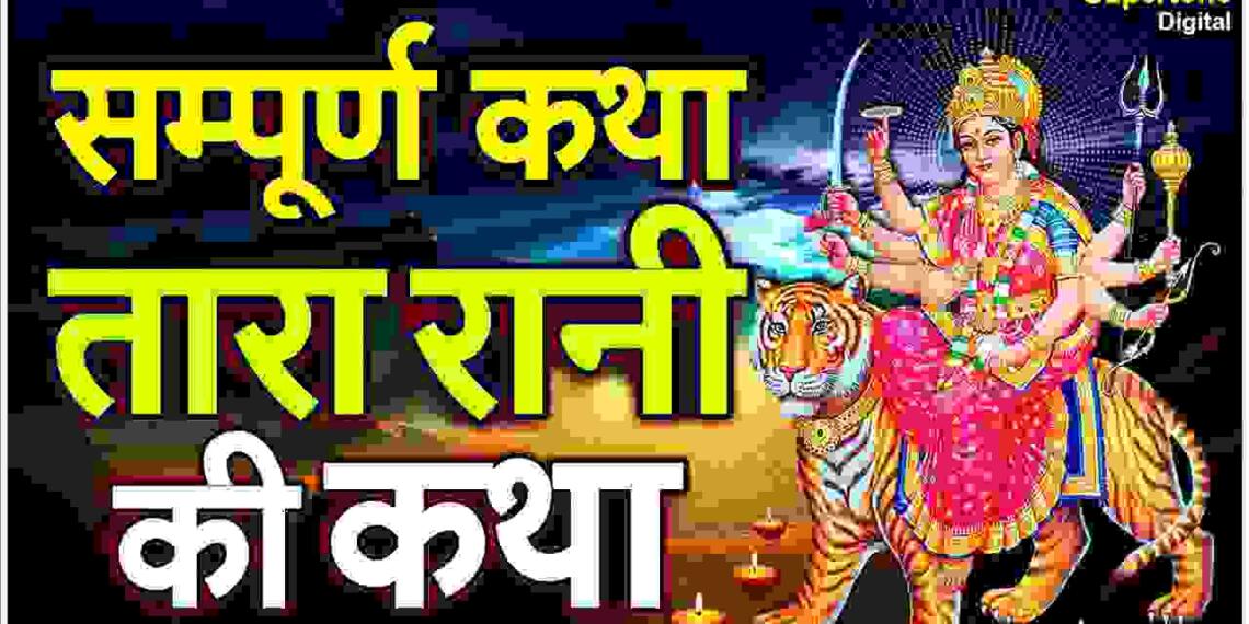 Tara Rani ki Katha