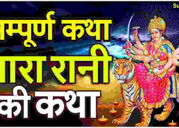 Tara Rani ki Katha