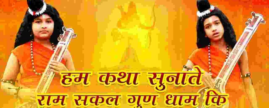 Hum katha Sunate