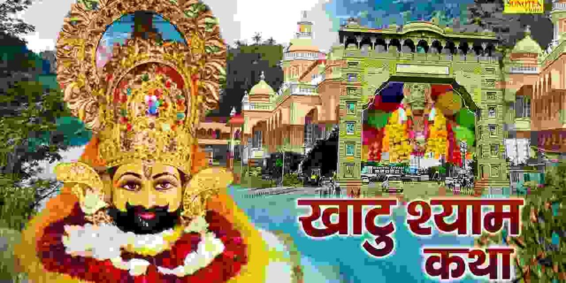 Khatu Shyam ki Katha