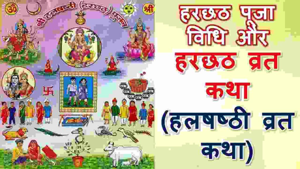 Harchat Vrat Katha