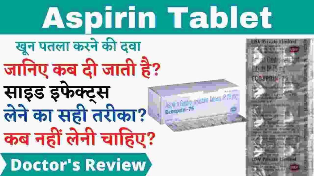 Aspirin tablet uses in hindi