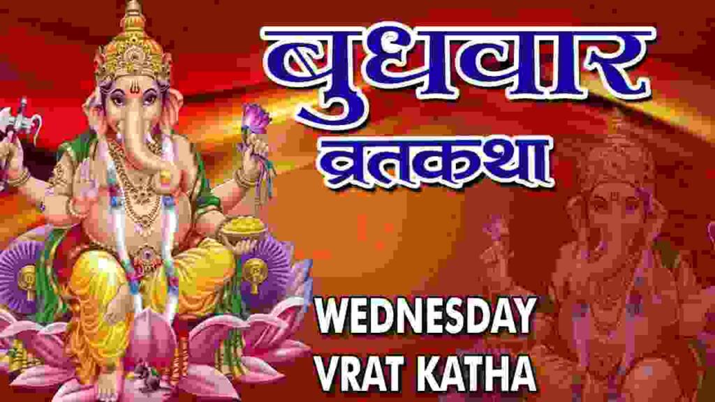 Budhwar Vrat Katha