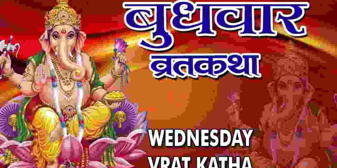 Budhwar Vrat Katha
