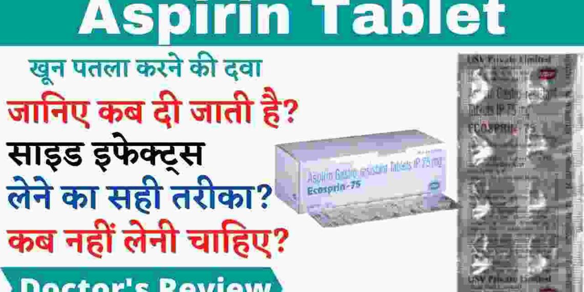 Aspirin tablet uses in hindi